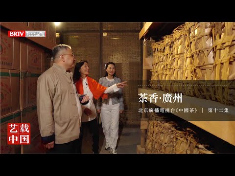 北京衛視《中國茶》第十二集：茶香．廣州
