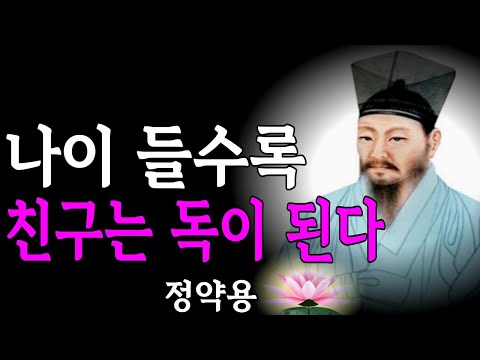 나이들수록 친구는 독이 된다. 노후에 친구가 필요없는 3가지 이유를 정약용의 명언으로 들려 드립니다.
