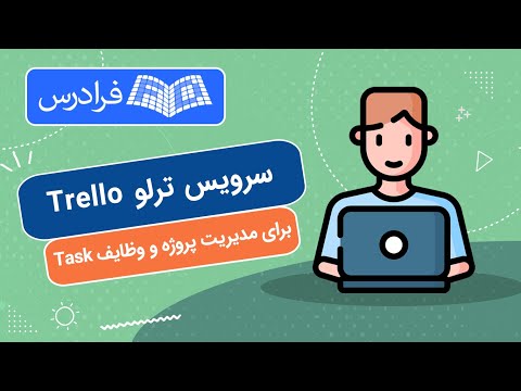 آموزش سرویس ترلو - مدیریت پروژه و وظایف با Trello