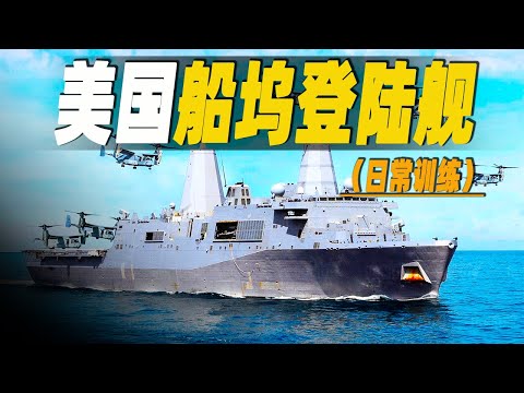 走進價值10億美元的美國船塢登陸艦，探秘海軍陸戰隊的訓練日常，他們如何進行海上運輸和搶灘登陸 #大脑洞记事