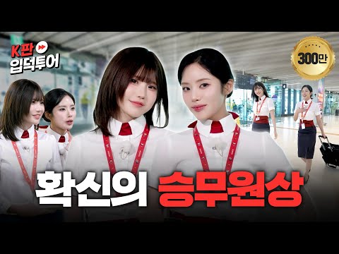 공항에서 만난 승무원이 아이돌일 확률✈ | 여행판ㅣ프로미스나인 하영&지원ㅣK판 입덕투어2 EP.3