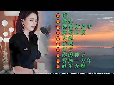 柔美纯净的嗓音：缘|搀扶|拥抱你离去|提笔忘情|天际|白狐|诺言|你的样子|爱你一万年|此生无憾