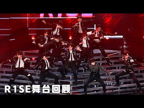 炙热的我们: R1SE舞台回顾 | We Are Blazing