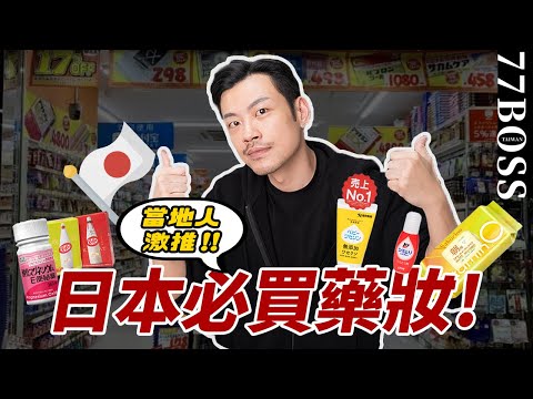 2024日本藥妝買什麼?No1面膜、神奇去汙筆、恩恩順暢神器!11款超好用,去日本絕不能錯過!【77老大】