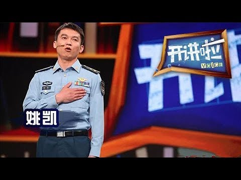 《开讲啦》 拥抱新征程·空军新晋“金头盔”飞行员姚凯：讲述荣誉背后的不忘初心矢志强军的成长历程  20180728 | CCTV《开讲啦》官方频道