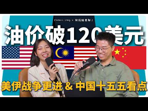 《财经随便聊》油价突破120美元 美伊战争更进 & 中国十五五看点!#podcast