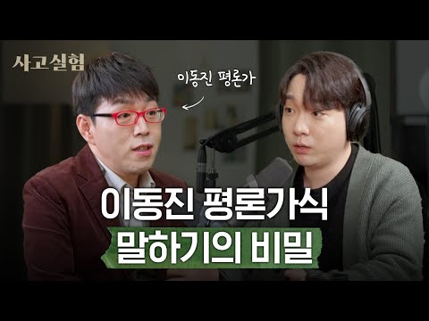 "Let words be words, writing be writing, and people be people" | Film Critic Lee Dong-jin, Part 2