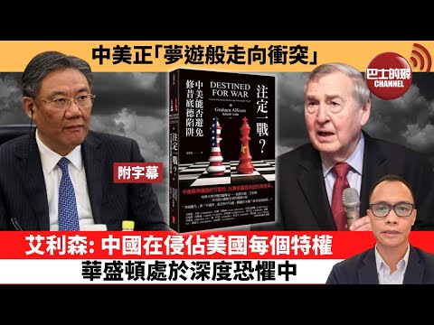 (附字幕) 盧永雄「巴士的點評」中美正「夢遊般走向衝突」。艾利森：中國在侵佔美國每個特權，華盛頓處於深度恐懼中。 25年6月15日