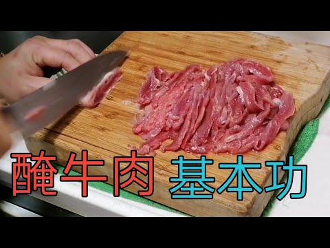 醃牛肉🐂🐂 l 茶餐廳方法 l 基本功丨