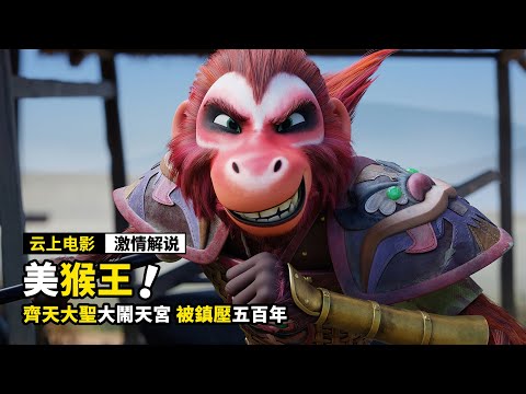 齊天大聖爲了成仙，居然被鎮壓五百年，2023最新動畫電影《美猴王》