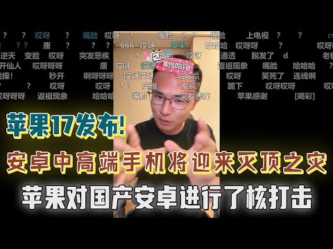 苹果17牙膏挤爆！安卓厂商还开啥发布会？苹果对国产安卓进行了“核打击”！户晨风：发布会别开了，能省点是点，安卓高端机将迎来灭顶之灾！