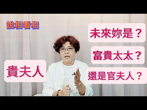 手面相看貴夫人／妳未來是富貴太太～還是官夫人