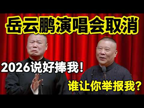 【春节专场】岳云鹏演唱会取消!岳云鹏:2026说好捧我!郭德纲:谁让你举报我?#岳云鹏 #孙越 #德云社 #德云社最新相声