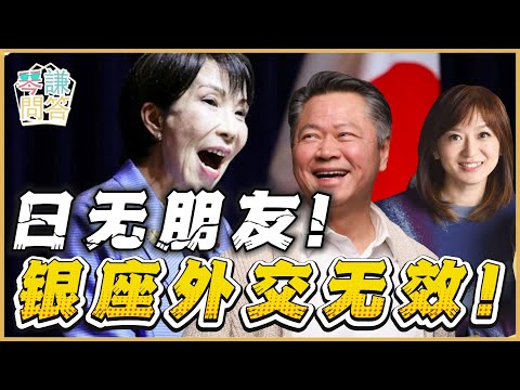 《琴问谦答》赖岳谦 周玉琴 精选  | 日无朋友！银座外交无效！