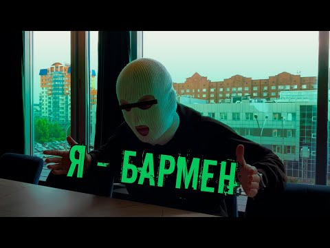 Я - БАРМЕН | СТОИТ ЛИ РАБОТАТЬ БАРМЕНОМ?