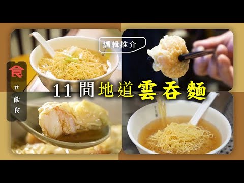 雲吞麵香港推薦|11間好味雲吞麵店推介 麵爽湯鮮雲吞香 太子人氣店+大埔老字號+元朗地道滋味 #飲食專題 飲食男女 Apple Daily 原刊日期:20210321