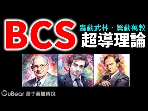 「轟動武林、驚動萬教，BCS超導理論！」科學家苦戰近50年，終於解開究極的超導機制之謎｜量子熊 ✕ 龍騰文化｜#量子超級英雄 040