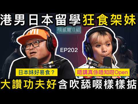 港男日本留學狂食架妹，各種瘋狂經歷！｜情感關注組 EP202