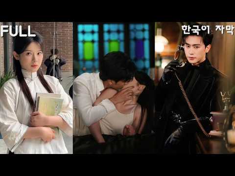 【FULL】"내 침대에 올랐으면 도망칠 생각 마!" 버려진 양녀가 오빠의親友의床에? 그의 무제한 索求은 복수의계획이었다! #침사 #류서어 #막장 #drama #ドラマ