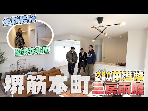 【睇樓團拍過最值得買公寓單位】大阪黃金地段市中心3房2廳再加衣帽間｜只係賣280萬港幣？Andy哥睇樓團EP32