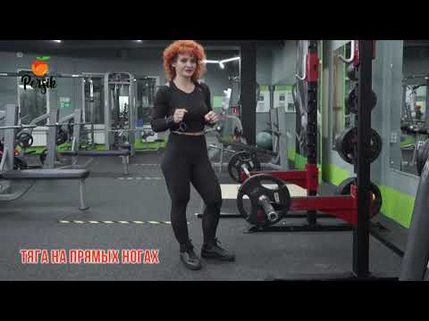 Тяга на прямых ногах