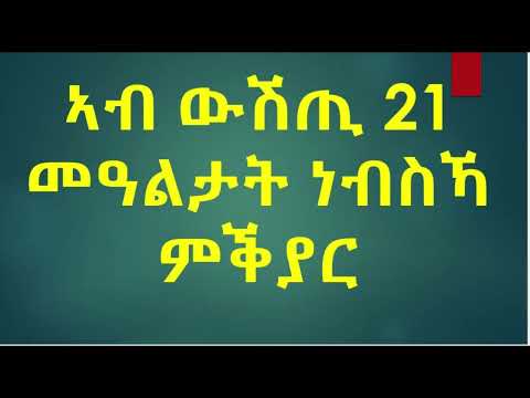 ኣብ ውሽጢ 21 መዓልታት ነብስኻ ምቕያር (Trnasform yourself in 21 Days)