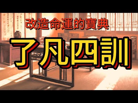 [了凡四訓]合集 #是改造命運是寶典,作為修身之銘言,是自救救人的最佳捷徑.