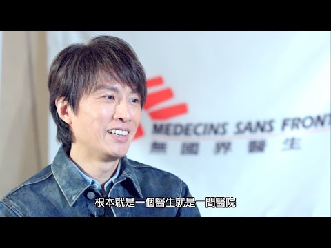 無國界醫生日2016 ： 榮譽行動大使黃子華詳談對無國界醫日的認識和支持的原因