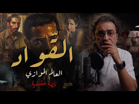 القّـــــ ــواد .. العالم الموازي | قضية جديدة من نوعها