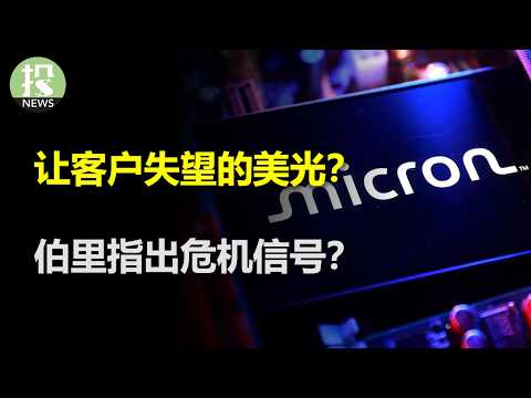 Oracle is in trouble this time! Has Burry pointed out crisis signs? Micron disappointing its cust...