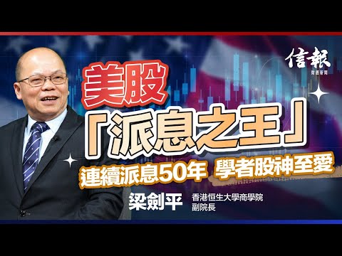 美股「派息之王」連續派息50年 學者股神至愛！｜美股｜息率｜收息股｜投資理財｜股票分析｜穩健投資｜特斯拉｜科技股【股市狂潮系列】