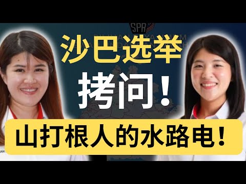 【拷问YB】黄诗怡被指“贪权”还要做州议员？新人Ah Ching有信心把火箭前沙巴主席斩落下马？
