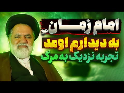 امام زمان به دیدارم اومد 🔥 مستند حیرت انگیز مردی که مرگ را زندگی کرد  ⛔ تجربه نزدیک به مرگ