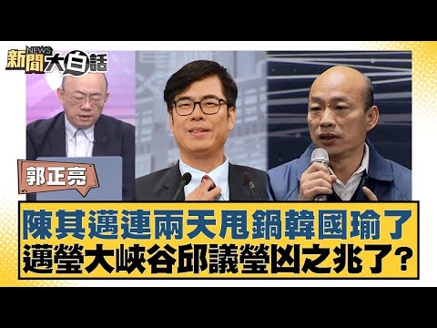 陳其邁連兩天甩鍋韓國瑜了 邁瑩大峽谷邱議瑩凶之兆了？【#新聞大白話】20251009-7｜#郭正亮 #謝寒冰 #單厚之 @tvbstalk