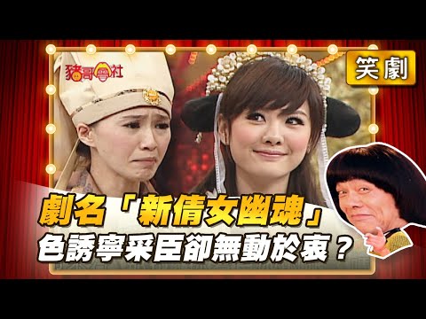 【豬哥會社】劇名「新倩女幽魂」 色誘寧采臣卻無動於衷？ │2021.05.15 Chu Ke-Liang's Return