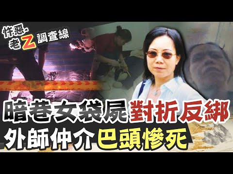 【#老Z調查線 178】忤惡!路邊一具"對折"女袋屍 一樁詭異騎士的陰謀 @台灣大搜索CtiCSI