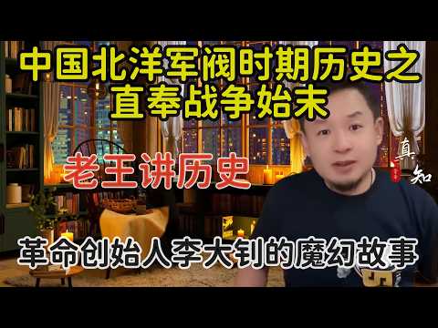 老王来了：北洋军阀历史之直奉大战 | 1920年的中国是什么样的？| 革命创始人李大钊为何落个绞刑的下场？| 张作霖 吴佩孚 冯国璋 郭松龄 |拿幸宇宙历史故事2025/4/16直播精选