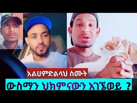 አልሀምድልላህ የውስማን ጉዳይ እምን ደረሰ ላላችሁ ወገኖቻችን#ethiopiannews