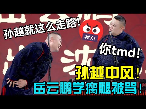 孙越中风！岳云鹏学瘸腿被骂🤣岳云鹏：孙越就这么走路！孙越：你tmd🤬 #郭德纲 #于谦  #郭麒麟 #赵芸一 #阎鹤祥 #栾云平 #岳云鹏 #孙越