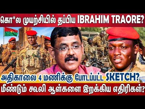 CAPTAIN IBRAHIM TRAORE வை முடிச்சு விட ஆள்களை செட் பண்ணிய வல்லரசு எதிரிகள்? | Burkina Faso | Ghazali