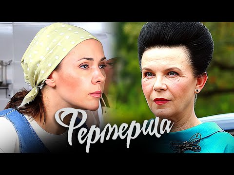 Фермерша: ВСЕ СЕРИИ ПОДРЯД