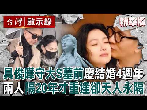 【精選】具俊曄獨守大S墓前「慶祝結婚4週年」備好紅酒蛋糕惹鼻酸!當年歐巴一通電話奔台灣「隔20年才浪漫重逢」如今卻天人永隔【台灣啟示錄】