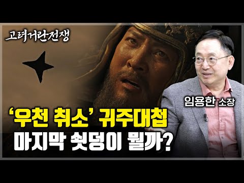 '구국 영웅' 강감찬, 별이 된 순간 [임용한 역사학자]