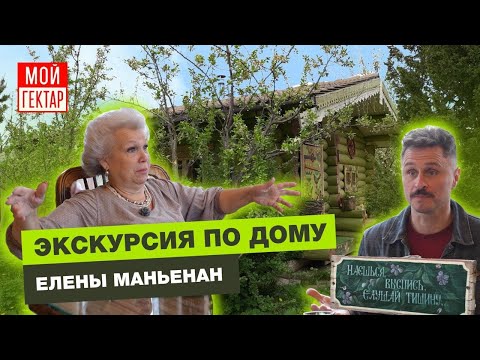 В ГОСТЯХ У ЕЛЕНЫ МАНЬЕНАН | ДОМ, УЧАСТОК, РЕКА | НОВЫЕ СОВЕТЫ ОТЕЛЬЕРА | ОТ СОХИ ДО СОХИ
