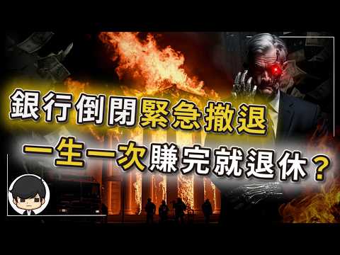【突發】銀行倒閉只是剛開始？緊急撤退別當最後一個接盤俠？美聯儲的救命血包，即將抽乾？一場比08年更隱蔽的流動性危機正在倒數？狼來了正在美股上演？為什麼所有利空都殺不死美股？