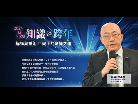 川普重返白宮 美中台關係的發展路徑 Feat.郭正亮 【2024知識跨年2025】