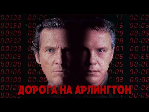 ИДЕАЛЬНАЯ СЕМЬЯ С ТЁМНОЙ ТАЙНОЙ! Дорога на Арлингтон. Джефф Бриджес. Тим Роббинс.