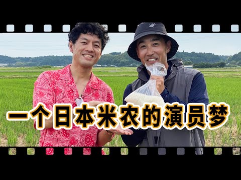 从“鬼子”到“米农”，大麦田里再次种出演员梦！【我住在这里的理由438】