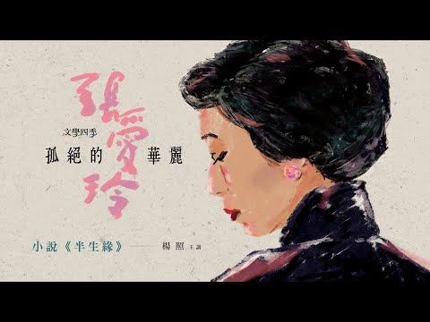 【楊照主講:孤絕的華麗—張愛玲】第八集《半生緣》