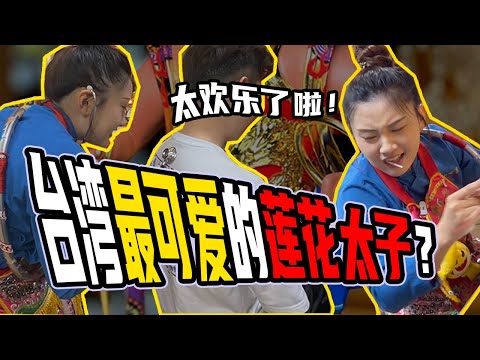 【抛下女友跟兄弟去旅行】通灵师在古庙里被神明拍后背？著名的太子乩身：你心脏有问题！还有不止一个女朋友！ @HWAGTongTong ​